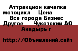 Аттракцион качалка мотоцикл  › Цена ­ 56 900 - Все города Бизнес » Другое   . Чукотский АО,Анадырь г.